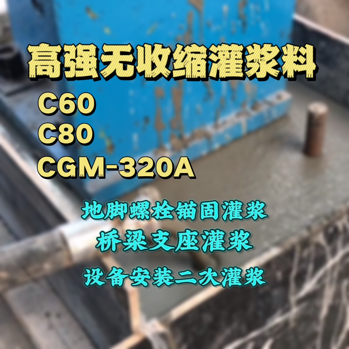 东山灌浆料加水多了、稀了会有什么影响？